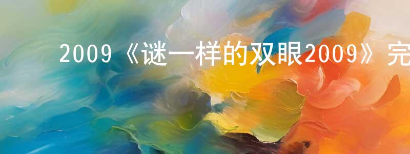 陈丽佳的动漫综艺大全,2009《谜一样的双眼2009》完整版电影/在线观看/百度云-美剧天堂